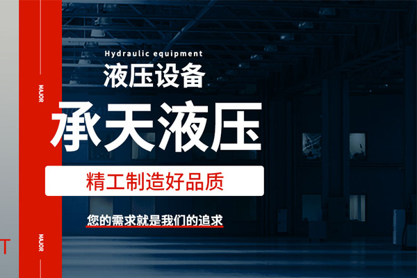 广州武汉承天液压机电设备有限公司