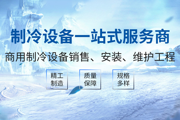 上海武汉霜疆制冷设备有限公司