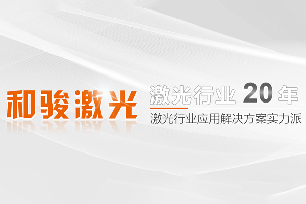 深圳武汉和骏激光技术有限公司