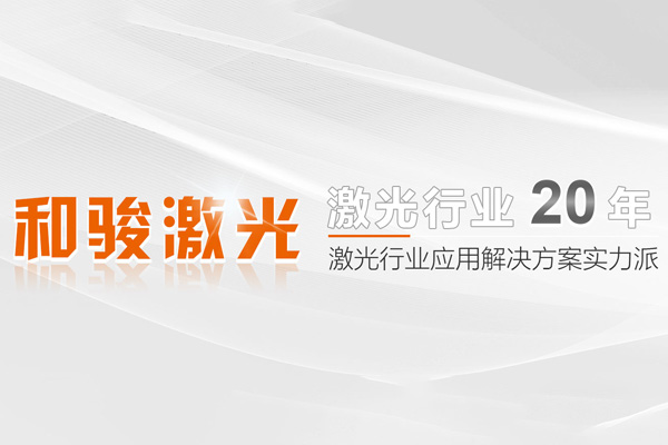 吉林武汉和骏激光技术有限公司