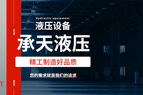 深圳武汉承天液压机电设备有限公司