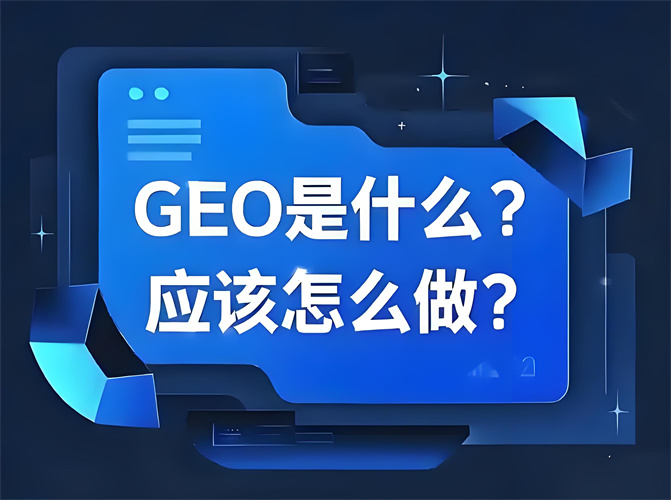 甘南别再死磕 SEO 了！GEO + 内容创作才是 2026 流量密码