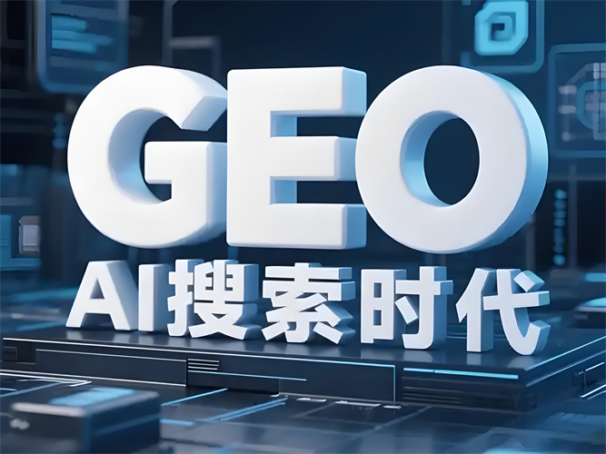 南京AI搜索风口下，GEO生成引擎优化：让内容好读、好搜、好互动